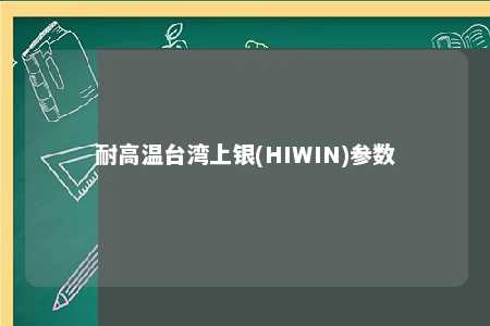 耐高温台湾上银(HIWIN)参数 